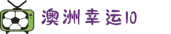 澳洲幸运10手机版下载 | iOS/安卓APP安装教程